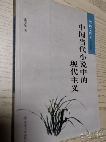 现代主义小说在中国当代文学中诞生的标志